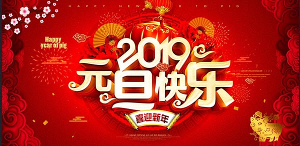 福航環(huán)保恭祝您2019年元旦快樂！